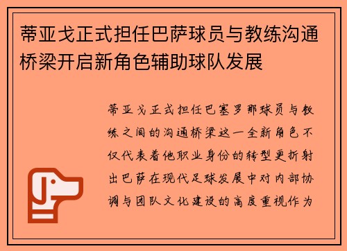 蒂亚戈正式担任巴萨球员与教练沟通桥梁开启新角色辅助球队发展