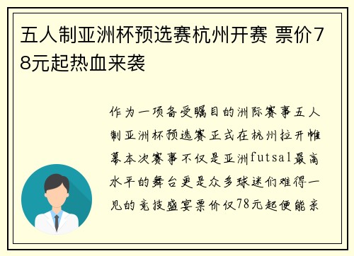 五人制亚洲杯预选赛杭州开赛 票价78元起热血来袭