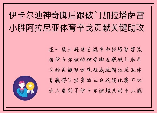 伊卡尔迪神奇脚后跟破门加拉塔萨雷小胜阿拉尼亚体育辛戈贡献关键助攻