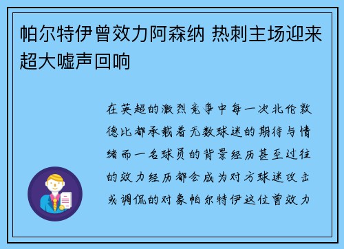 帕尔特伊曾效力阿森纳 热刺主场迎来超大嘘声回响