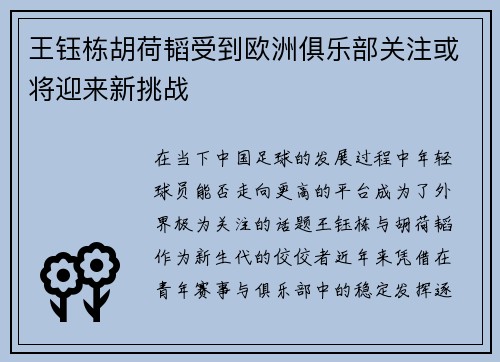 王钰栋胡荷韬受到欧洲俱乐部关注或将迎来新挑战