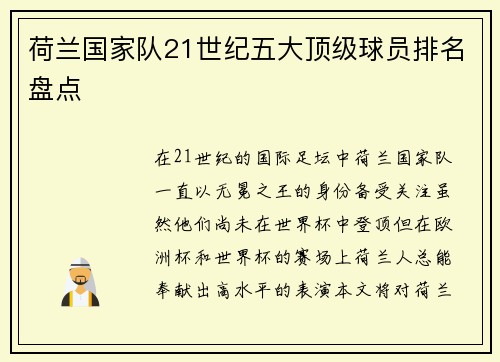 荷兰国家队21世纪五大顶级球员排名盘点