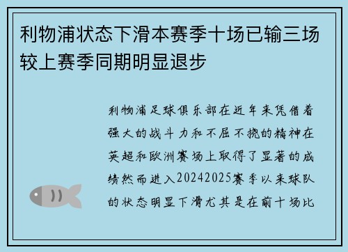 利物浦状态下滑本赛季十场已输三场较上赛季同期明显退步