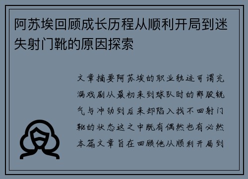 阿苏埃回顾成长历程从顺利开局到迷失射门靴的原因探索