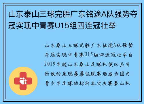 山东泰山三球完胜广东铭途A队强势夺冠实现中青赛U15组四连冠壮举