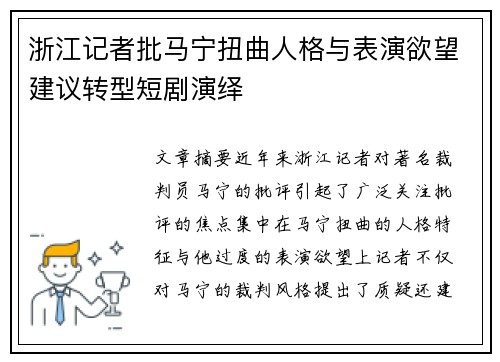 浙江记者批马宁扭曲人格与表演欲望建议转型短剧演绎
