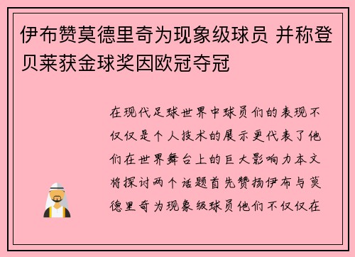 伊布赞莫德里奇为现象级球员 并称登贝莱获金球奖因欧冠夺冠