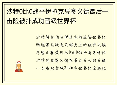 沙特0比0战平伊拉克凭赛义德最后一击险被扑成功晋级世界杯 沙特0比0战平伊拉克凭赛义德最后一击险被扑成功晋级世界杯