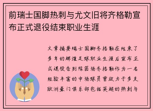 前瑞士国脚热刺与尤文旧将齐格勒宣布正式退役结束职业生涯