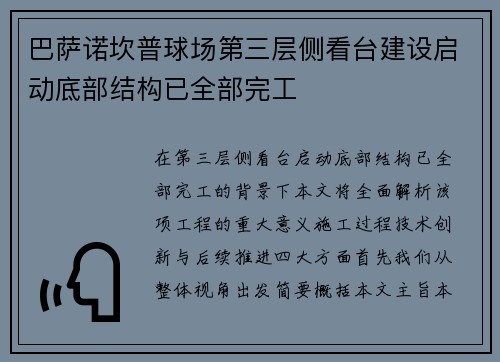 巴萨诺坎普球场第三层侧看台建设启动底部结构已全部完工