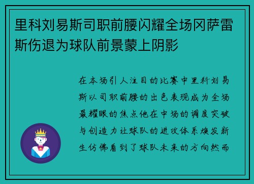 里科刘易斯司职前腰闪耀全场冈萨雷斯伤退为球队前景蒙上阴影 里科刘易斯司职前腰闪耀全场冈萨雷斯伤退为球队前景蒙上阴影