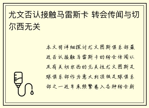 尤文否认接触马雷斯卡 转会传闻与切尔西无关 尤文否认接触马雷斯卡 转会传闻与切尔西无关