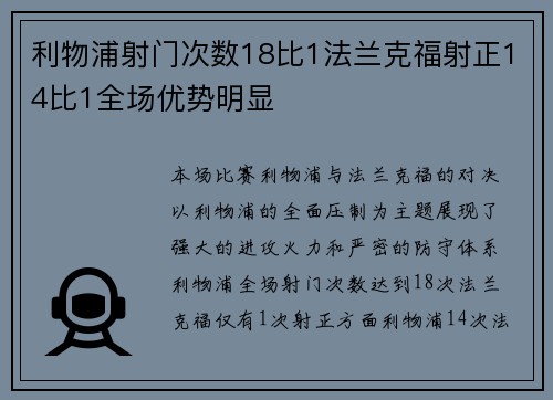 利物浦射门次数18比1法兰克福射正14比1全场优势明显 利物浦射门次数18比1法兰克福射正14比1全场优势明显
