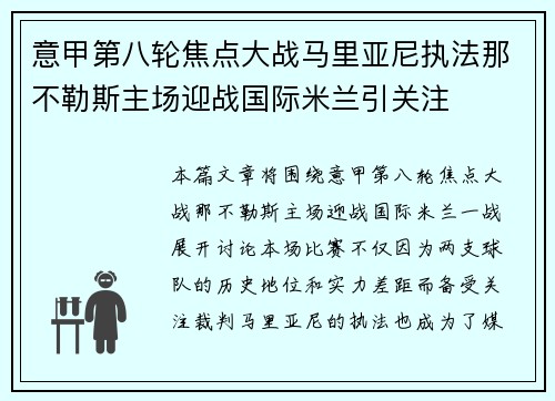 意甲第八轮焦点大战马里亚尼执法那不勒斯主场迎战国际米兰引关注