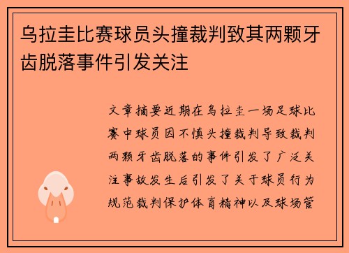 乌拉圭比赛球员头撞裁判致其两颗牙齿脱落事件引发关注