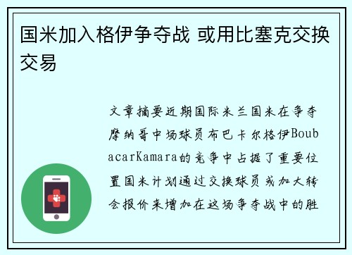 国米加入格伊争夺战 或用比塞克交换交易 国米加入格伊争夺战 或用比塞克交换交易