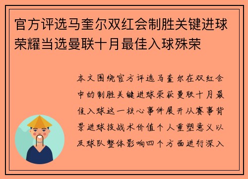 官方评选马奎尔双红会制胜关键进球荣耀当选曼联十月最佳入球殊荣 官方评选马奎尔双红会制胜关键进球荣耀当选曼联十月最佳入球殊荣
