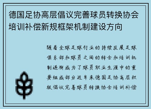 德国足协高层倡议完善球员转换协会培训补偿新规框架机制建设方向
