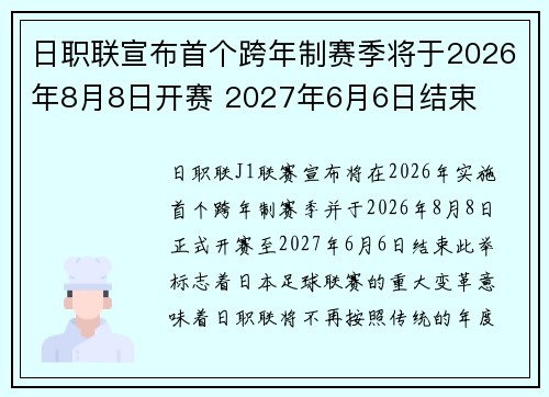 日职联宣布首个跨年制赛季将于2026年8月8日开赛 2027年6月6日结束