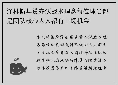 泽林斯基赞齐沃战术理念每位球员都是团队核心人人都有上场机会