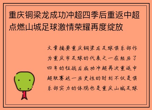 重庆铜梁龙成功冲超四季后重返中超点燃山城足球激情荣耀再度绽放
