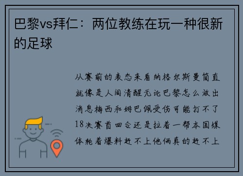 巴黎vs拜仁：两位教练在玩一种很新的足球