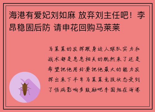 海港有爱妃刘如麻 放弃刘主任吧！李昂稳固后防 请申花回购马莱莱